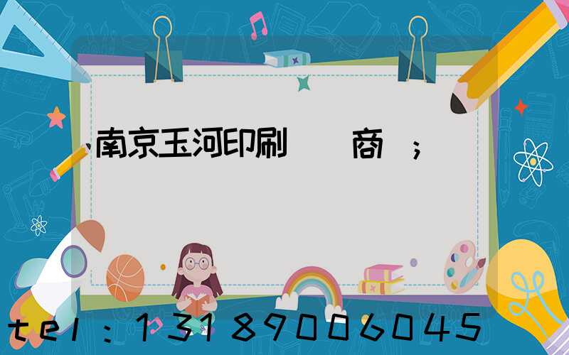 南京玉河印刷廠 商業